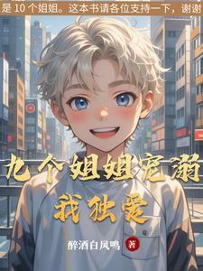 九个姐姐都是宠弟狂魔秦朗 九个姐姐都是宠弟狂魔秦朗