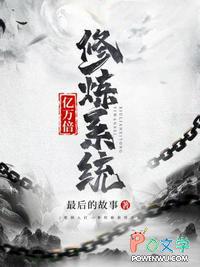 10000亿倍修炼系统瞬间满级 10000亿倍修炼系统瞬间满级