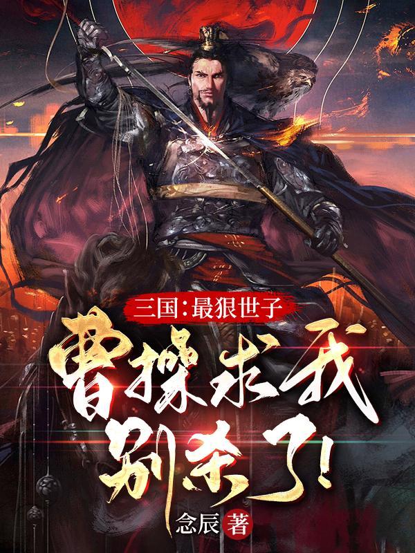 曹操最想杀谁 曹操最想杀谁