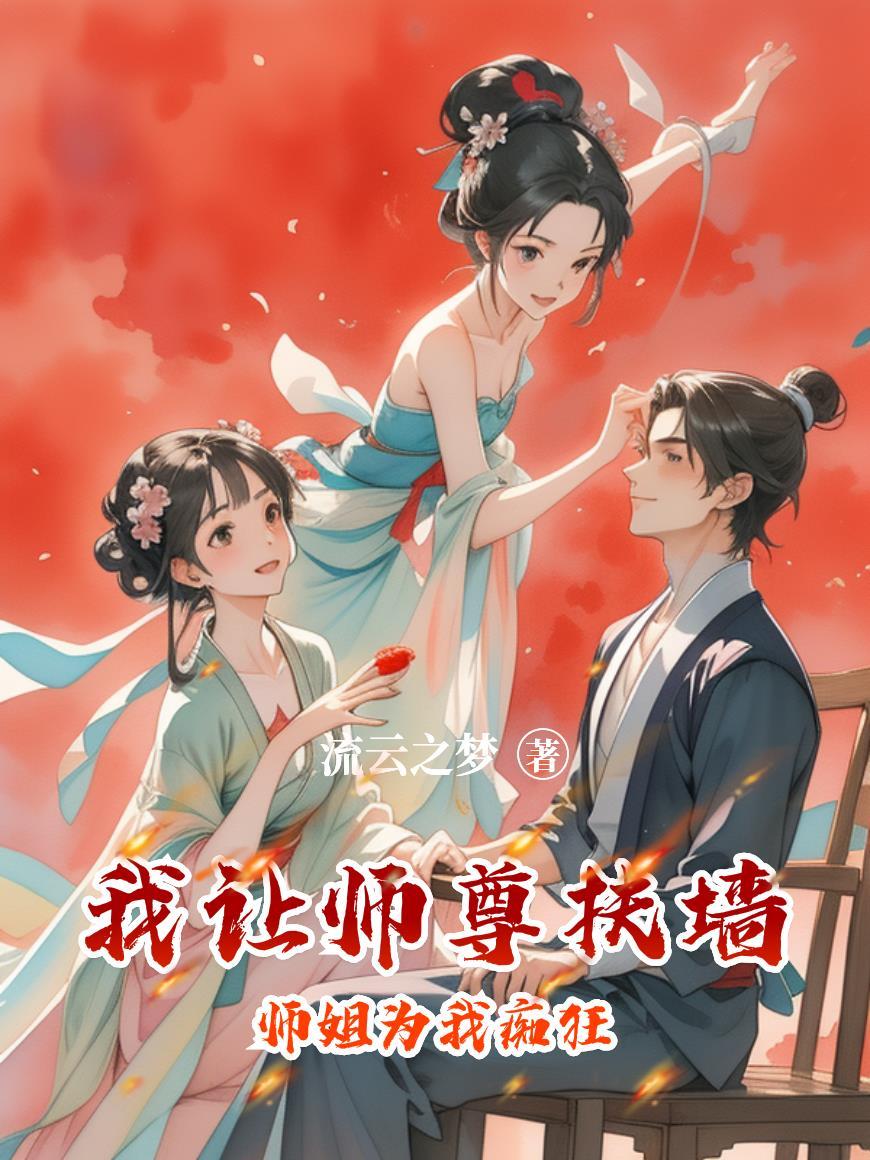 师尊让我上 师尊让我上