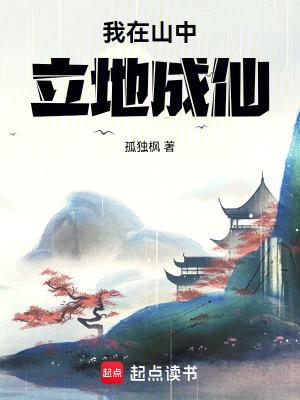 我在山中立地成仙百科 我在山中立地成仙百科