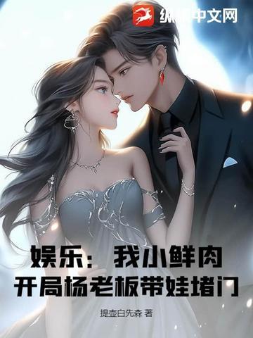 娱乐我是小鲜肉的克星免费 娱乐我是小鲜肉的克星免费