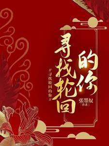 轮回中找到你是什么歌 轮回中找到你是什么歌