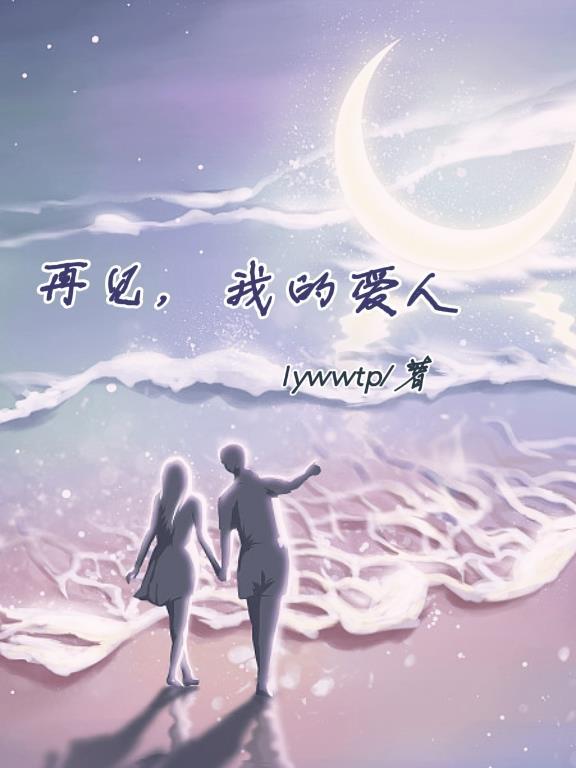 再见我的爱人表达了什么情感 再见我的爱人表达了什么情感