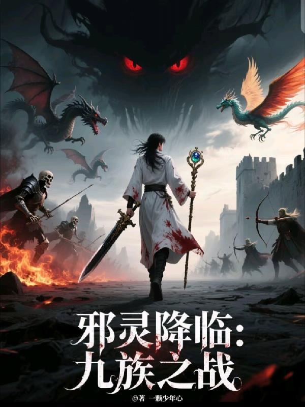 邪灵txt 邪灵txt