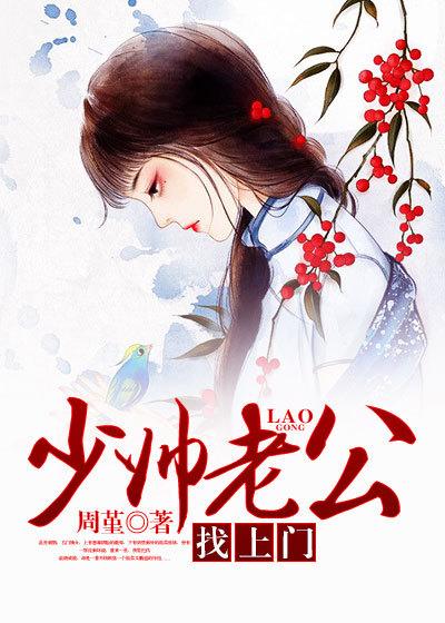 少帅回家他的妻子被欺负 少帅回家他的妻子被欺负