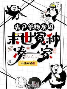 丧尸爹 丧尸爹