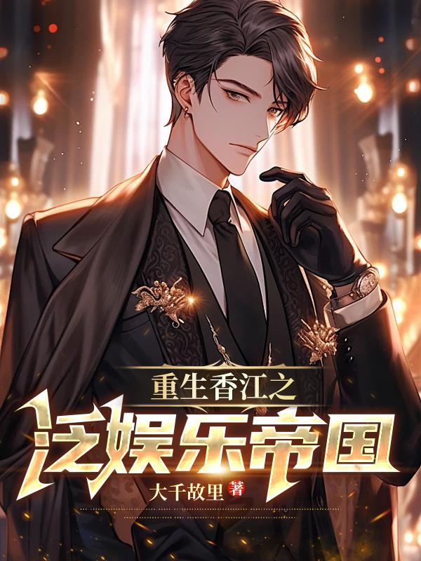 重生香江之泛娱乐帝国最 重生香江之泛娱乐帝国最