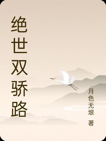 绝世双骄06 绝世双骄06
