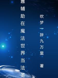 魔法觉醒 结局 魔法觉醒 结局