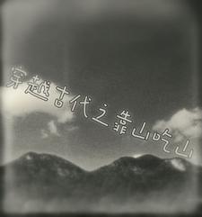 靠山吃山的 靠山吃山的