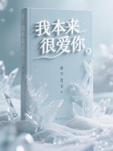 我本来很爱你2050李浩南 我本来很爱你2050李浩南