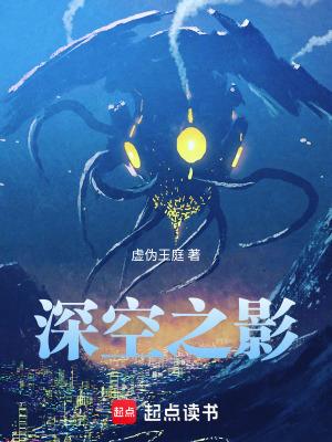 深空之影全文TXT 深空之影全文TXT