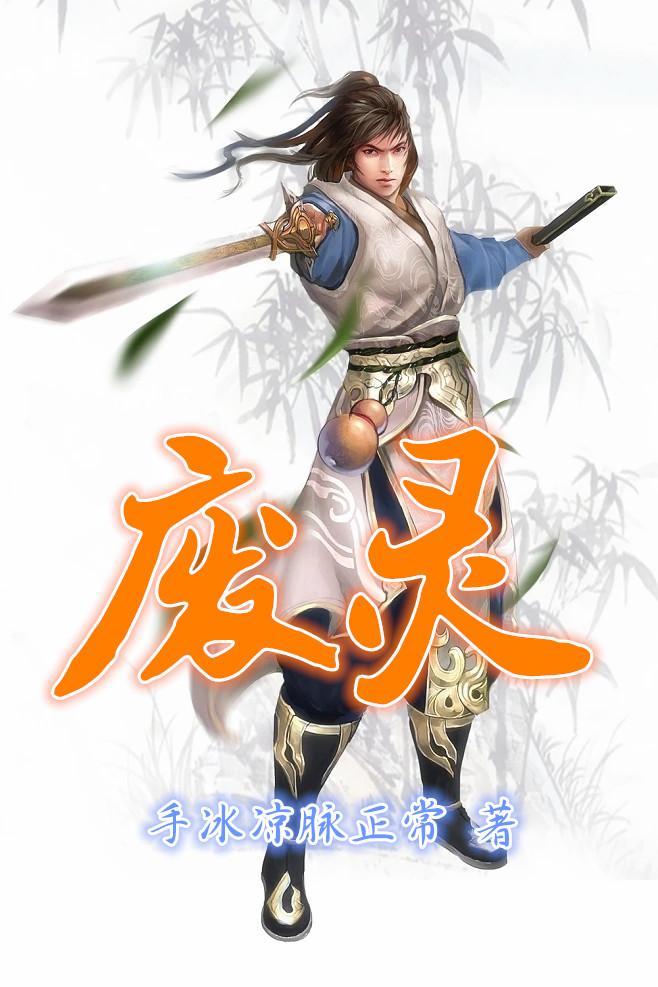 废灵根虾仁 废灵根虾仁