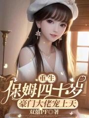 重生小保姆免费阅读 重生小保姆免费阅读