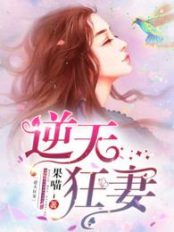 逆天狂妻邪帝太腹黑 逆天狂妻邪帝太腹黑