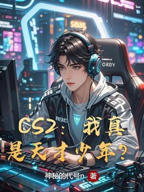 csgo中国天才少年 csgo中国天才少年