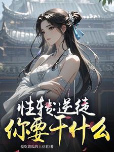 性转变身国漫 性转变身国漫