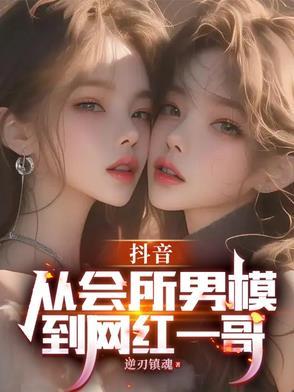 抖音夜场男模 抖音夜场男模