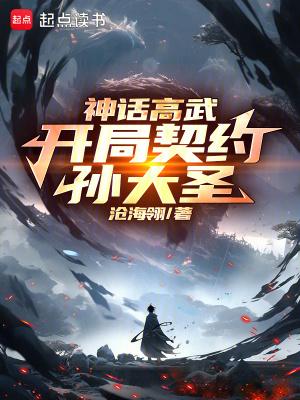 神话高武开局契约孙大圣沧海翎 神话高武开局契约孙大圣沧海翎