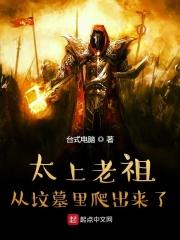 太上道祖为什么西去 太上道祖为什么西去