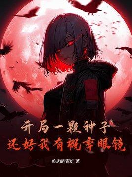 还好我有概率眼镜陈默 还好我有概率眼镜陈默