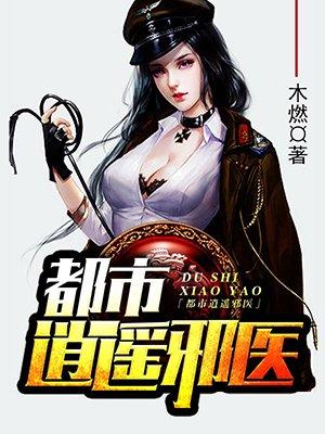 都市逍遥邪医杨亦 都市逍遥邪医杨亦