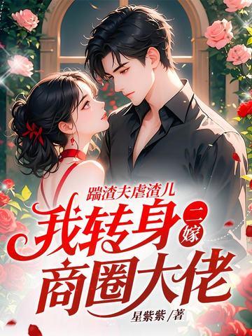 踹了渣夫后她冠宠六宫 踹了渣夫后她冠宠六宫