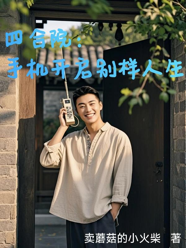 四合院app是什么 四合院app是什么