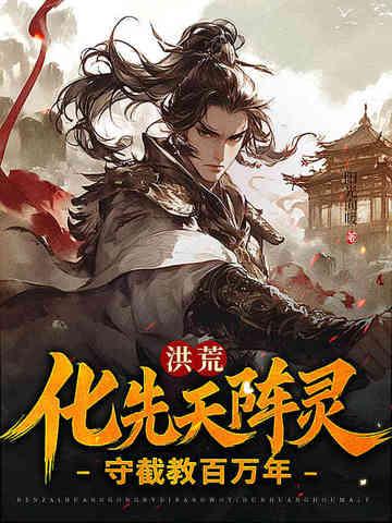 洪荒之守护造化天尊 洪荒之守护造化天尊