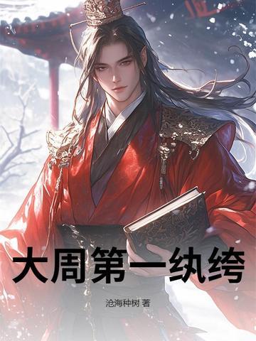 大周朝纨绔少爷笔趣阁 大周朝纨绔少爷笔趣阁