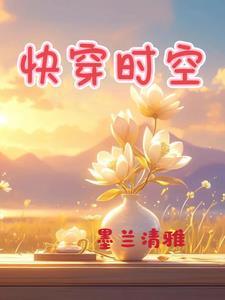 快穿 时空旅行梵棽安康 快穿 时空旅行梵棽安康