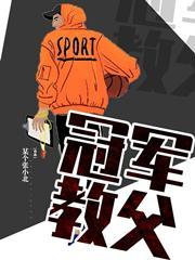 冠军教父在哪里看 冠军教父在哪里看