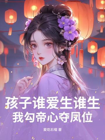 我勾帝心夺凤位纵横网 我勾帝心夺凤位纵横网