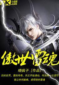 傲世丹神雷吗 傲世丹神雷吗