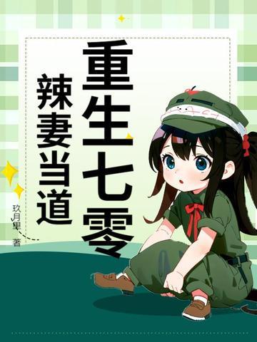 重生七零小辣妻逆袭免费 重生七零小辣妻逆袭免费