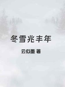 耑雪兆丰年 耑雪兆丰年