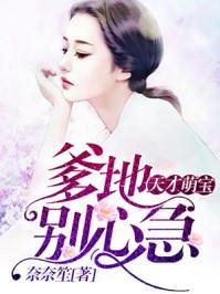 天才萌宝爹地别心急短剧 天才萌宝爹地别心急短剧