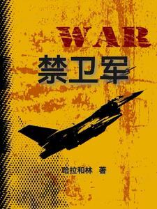 禁卫军继承法 禁卫军继承法