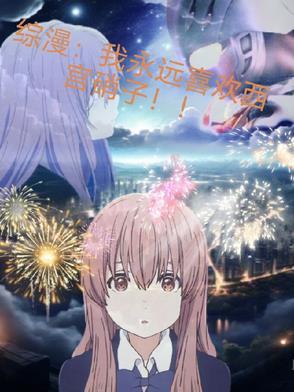 主角是西宫硝子的 主角是西宫硝子的