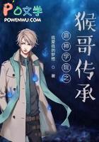 超神学院猴哥本体降临 超神学院猴哥本体降临