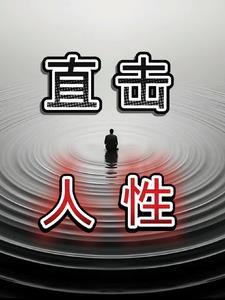 直击人性的图