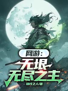网游之无尽之刃 网游之无尽之刃