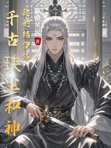 千古玦尘后传神隐第25章 千古玦尘后传神隐第25章