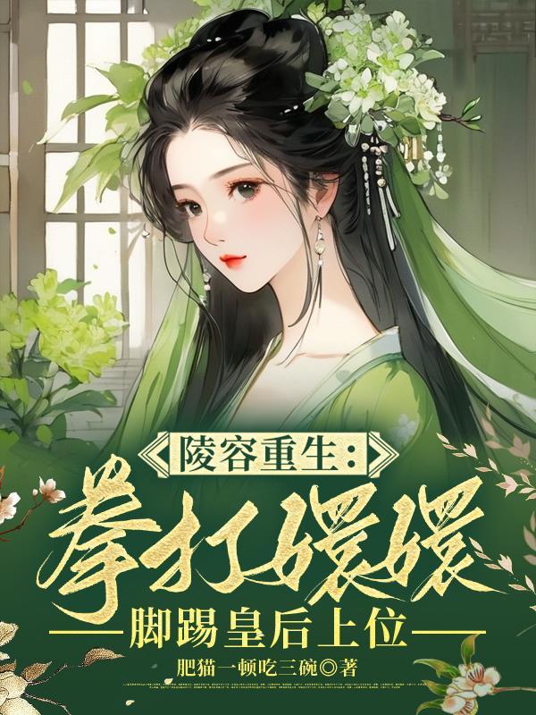 重生安陵容宠文 重生安陵容宠文