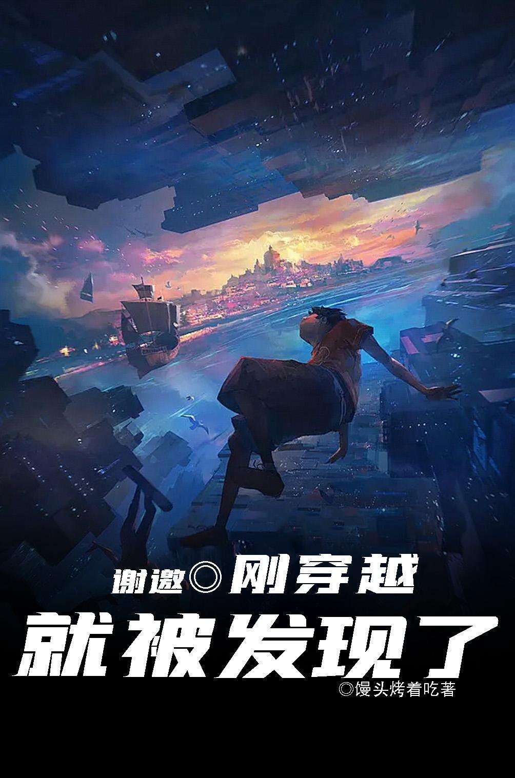 刚刚穿越就被要求作诗 刚刚穿越就被要求作诗