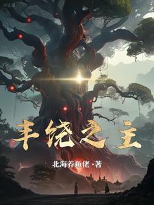 丰饶之海讲了什么 丰饶之海讲了什么