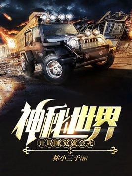 神秘世界是怎么样 神秘世界是怎么样
