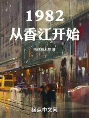 从香江开始当大亨 从香江开始当大亨