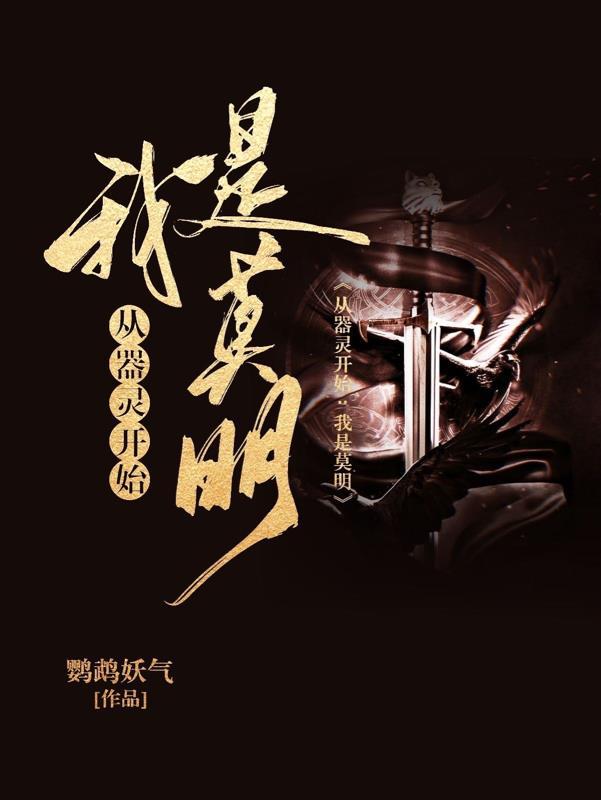 从器灵开始我是莫明鹦鹉妖气